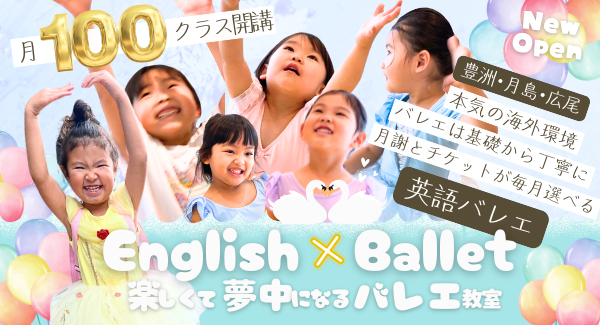 豊洲バレエ子ども英語教室