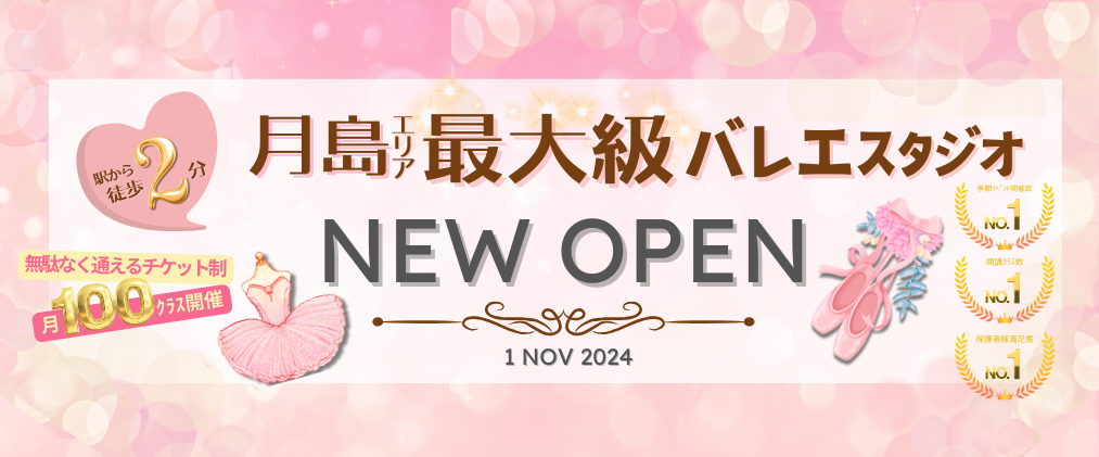 月島バレエ最大スタジオ