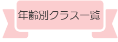 豊洲バレエ教室年齢別ｸﾗｽスケジュール