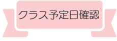 東雲バレエ教室年齢別ｸﾗｽスケジュール