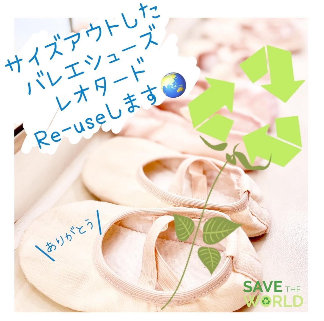東京江東区バレエシューズタイツのリサイクル運動
