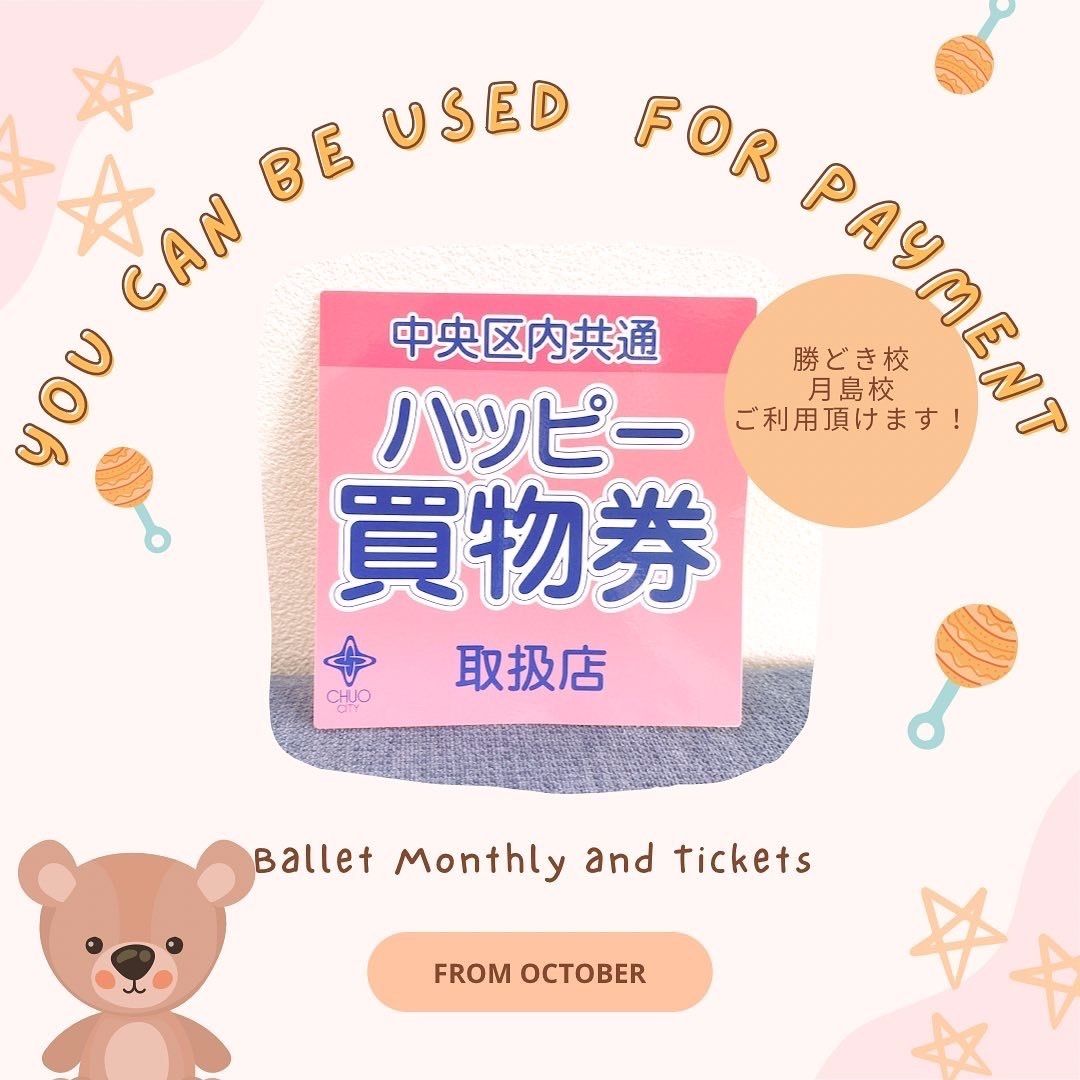 江東区有明バレエ教室中央区ハッピー買物券取扱い店